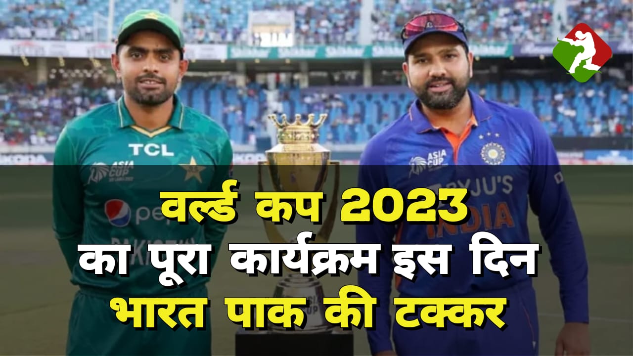 India World Cup Schedule 2023 in hindi